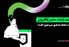 إنشاء متجر إلكتروني