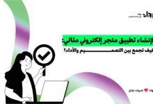 تطبيق متجر إلكتروني