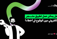 عمل تطبيق متجر الكتروني
