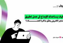 عمل تطبيق متجر الكتروني