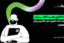 انشاء تطبيق متجر الكتروني