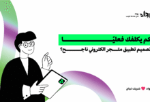تصميم تطبيق متجر الكتروني