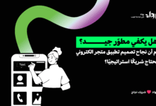 تصميم تطبيق متجر الكتروني