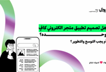 تصميم تطبيق متجر الكتروني