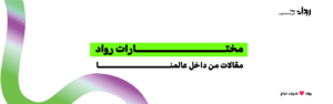 مختارات رواد