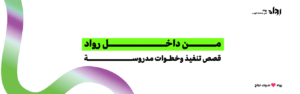 من داخل رواد