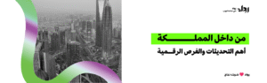 من داخل المملكة