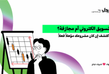 تسويق الكتروني