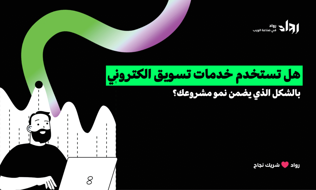 خدمات تسويق الكتروني