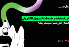 خدمات تسويق الكتروني