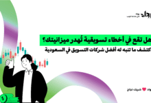 افضل شركات التسويق في السعودية