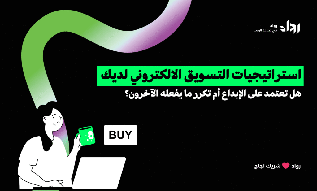 استراتيجيات التسويق الالكتروني