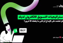 استراتيجيات التسويق الالكتروني