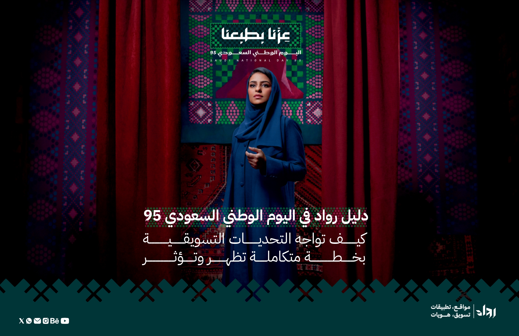 الملف الإرشادي التسويقي فى اليوم الوطني السعودي 95 (دليل مجاني)