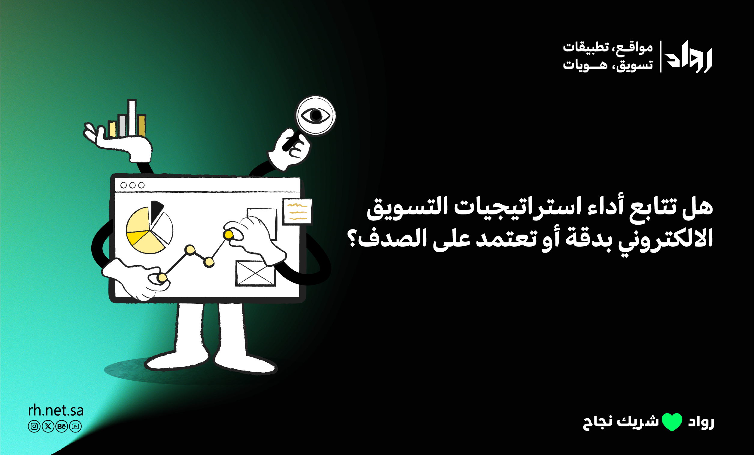 استراتيجيات التسويق الالكتروني