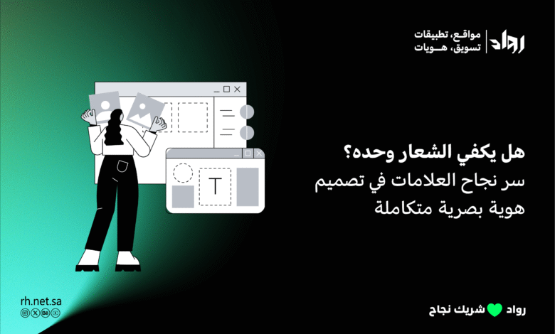 تصميم هوية بصرية