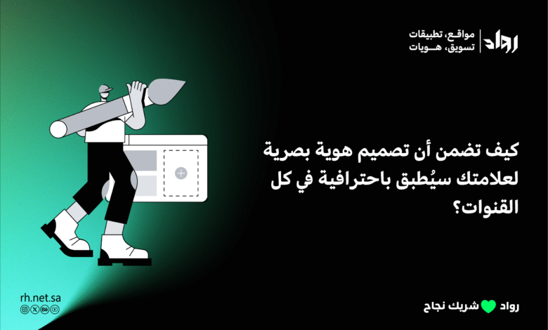 تصميم هوية بصرية