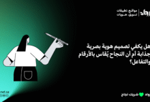 تصميم هوية بصرية