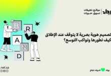 تصميم هوية بصرية