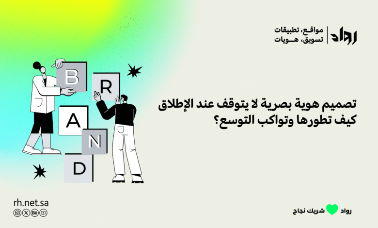 تصميم هوية بصرية