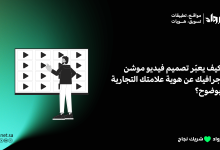 تصميم فيديو موشن جرافيك