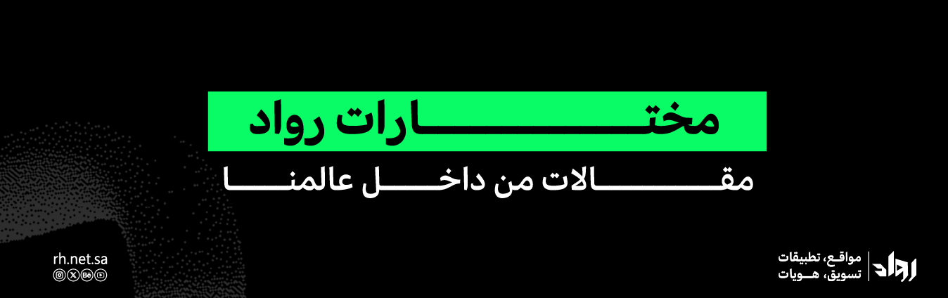 مختارات رواد