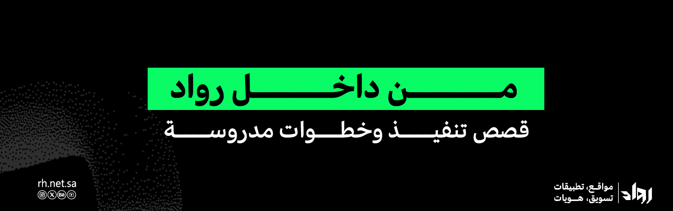 من داخل رواد