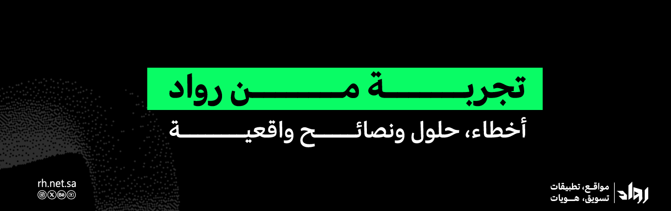 تجربة من رواد