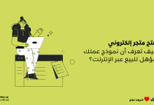 فتح متجر إلكتروني
