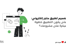 تصميم تطبيق متجر إلكتروني