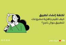 تكلفة إنشاء تطبيق