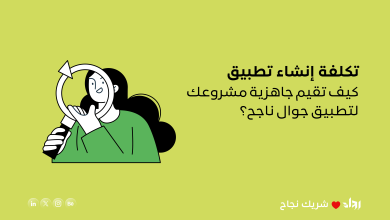 تكلفة إنشاء تطبيق