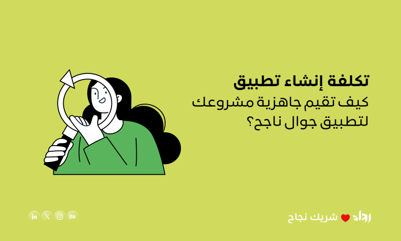 تكلفة إنشاء تطبيق