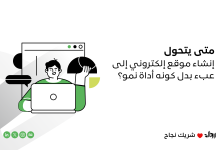 إنشاء موقع إلكتروني