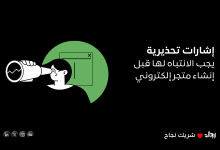 إنشاء متجر إلكتروني