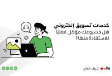 خدمات تسويق إلكتروني