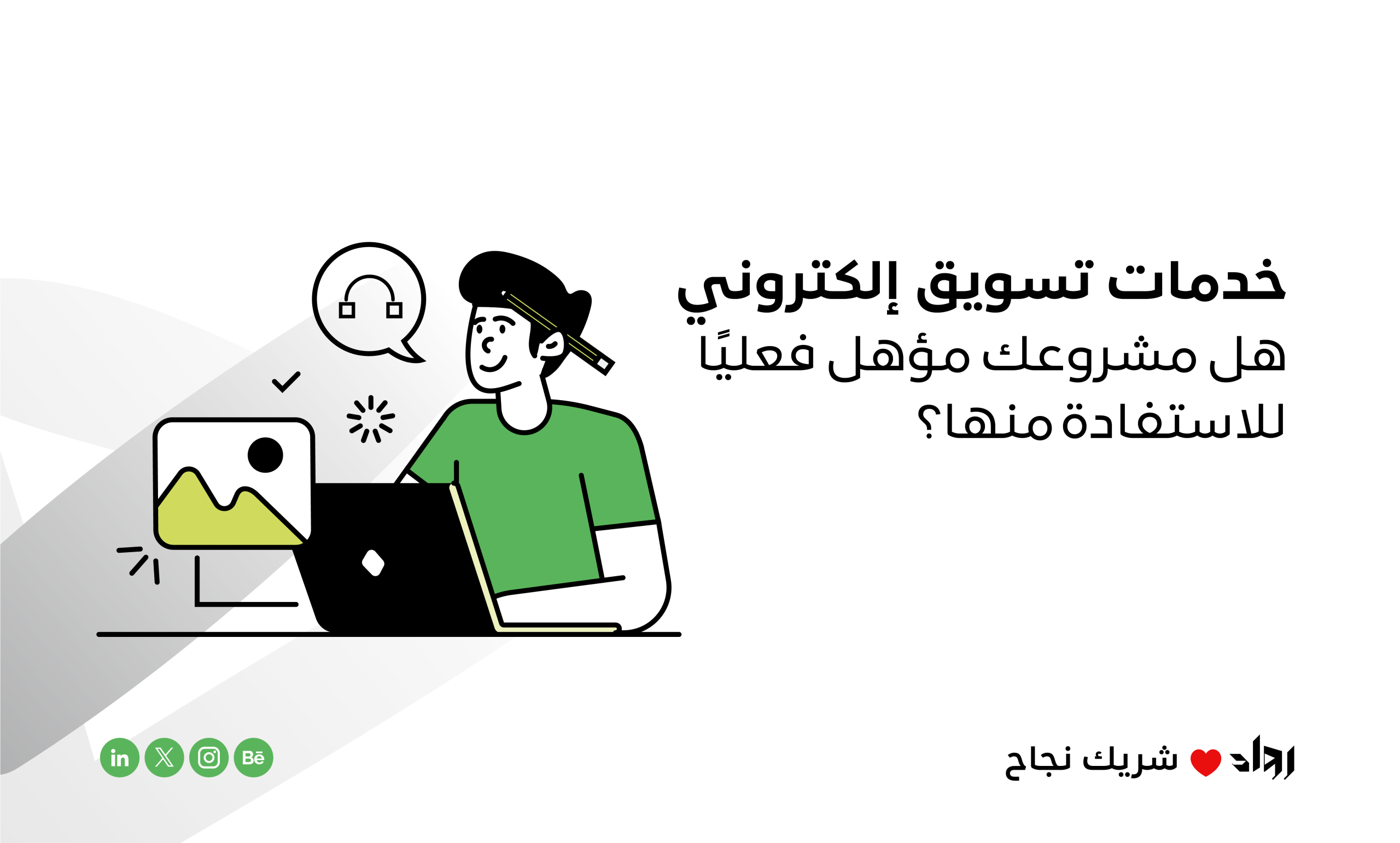 خدمات تسويق إلكتروني