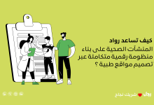 تصميم مواقع طبية