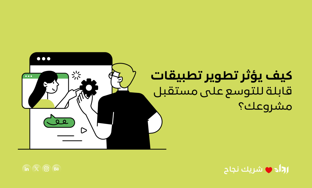 تطوير تطبيقات قابلة للتوسع