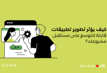 تطوير تطبيقات قابلة للتوسع