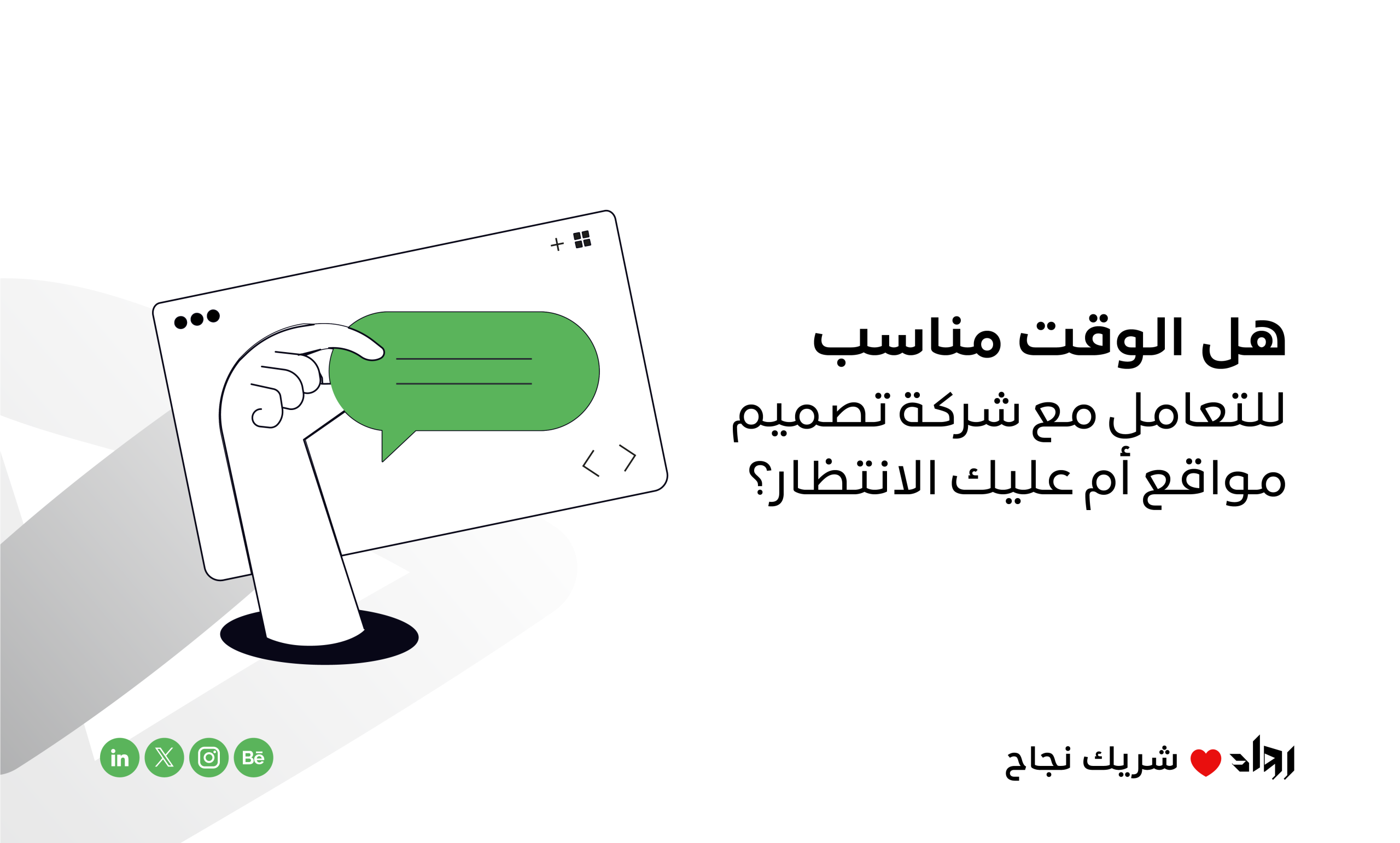 هل الوقت مناسب للتعامل مع شركة تصميم مواقع أم عليك الانتظار؟