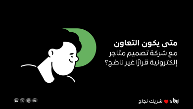 شركة تصميم متاجر إلكترونية