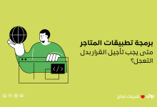 برمجة تطبيقات المتاجر