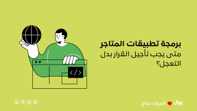 برمجة تطبيقات المتاجر