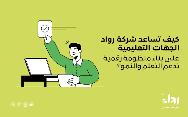 حلول رقمية لقطاع التعليم والأكاديميات: كيف تساعد شركة رواد الجهات التعليمية على بناء منظومة رقمية تدعم التعلم والنمو؟
