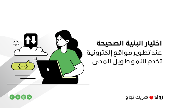 اختيار البنية الصحيحة عند تطوير مواقع إلكترونية تخدم النمو طويل المدى