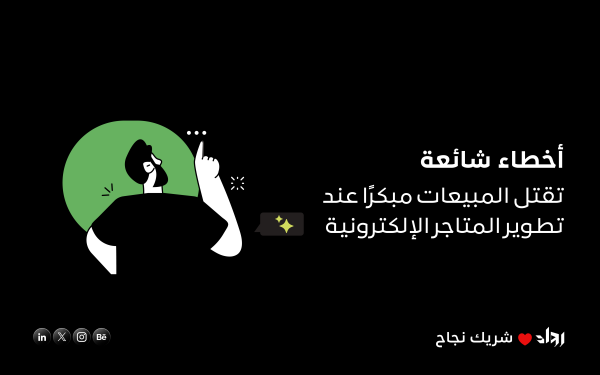 أخطاء شائعة تقتل المبيعات مبكرًا عند تطوير المتاجر الإلكترونية 