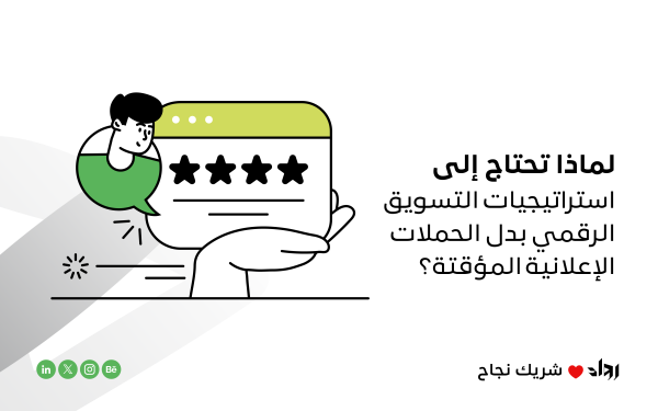 لماذا تحتاج إلى استراتيجيات التسويق الرقمي بدل الحملات الإعلانية المؤقتة؟