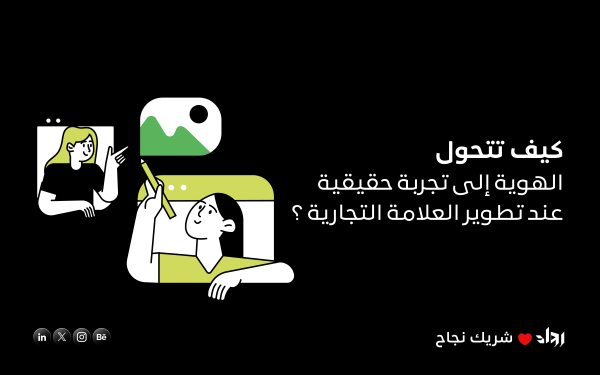 كيف تتحول الهوية إلى تجربة حقيقية عند تطوير العلامة التجارية ؟