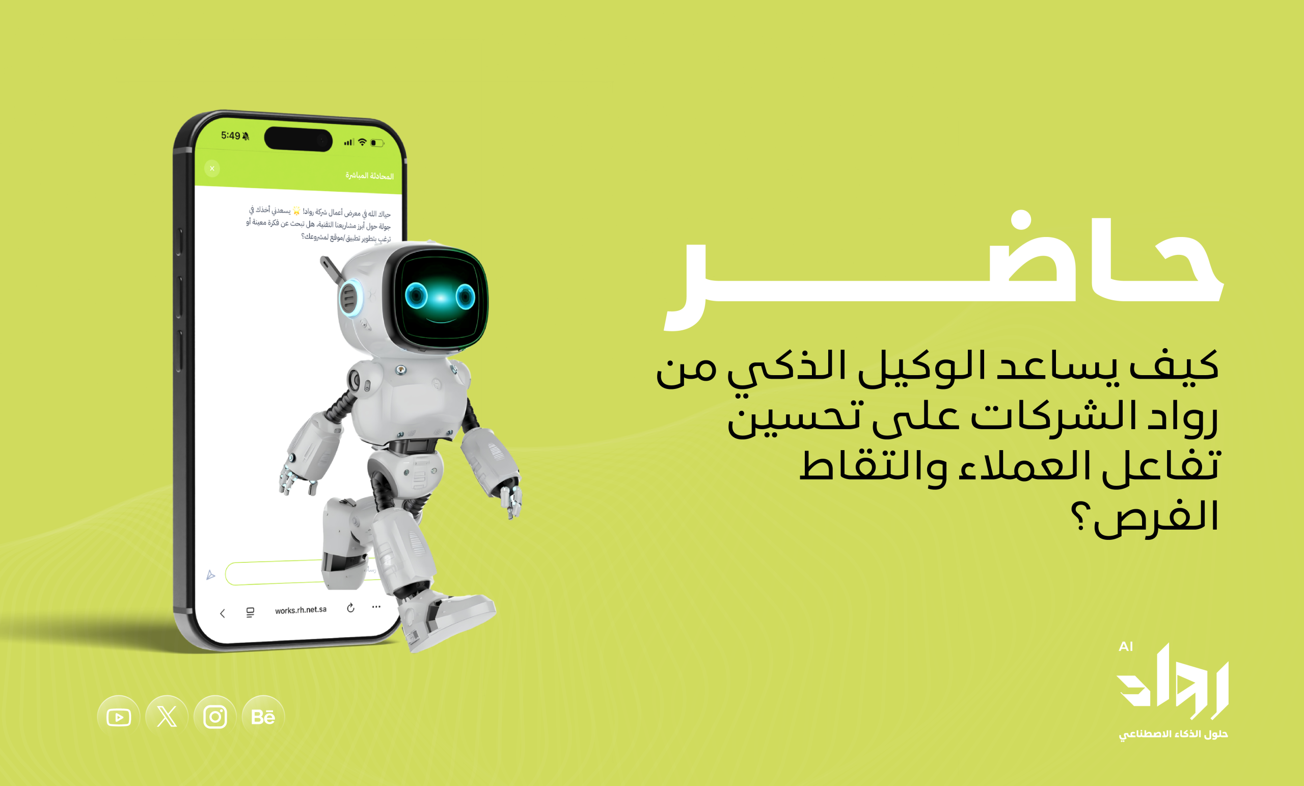 كيف يساعد الوكيل الذكي ( شات بوت ) من رواد الشركات على تحسين تفاعل العملاء والتقاط الفرص؟